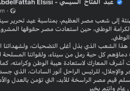 بالصور.. الرئيس السيسي يوجه التهنئة إلى شعب مصر بمناسبة عيد تحرير سيناء