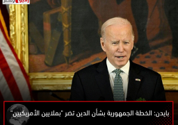 بايدن: الخطة الجمهورية بشأن الدين تضر “بملايين الأمريكيين”