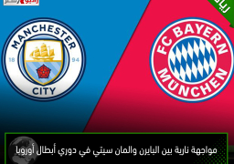 مواجهة نارية بين البايرن والمان سيتي في دوري أبطال أوروبا