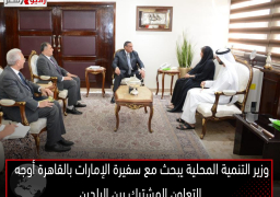 وزير التنمية المحلية يبحث مع سفيرة الإمارات بالقاهرة أوجه التعاون المشترك بين البلدين