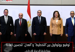 توقيع بروتوكول بين”التخطيط” و”العدل” لتحسين كفاءة وفاعلية الجهاز الإداري