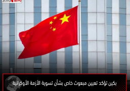 بكين تؤكد تعيين مبعوث خاص بشأن تسوية الأزمة الأوكرانية