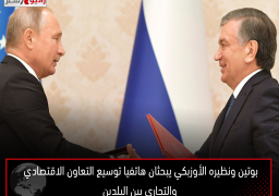 بوتين ونظيره الأوزبكي يبحثان هاتفيا توسيع التعاون الاقتصادي والتجاري بين البلدين