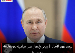 بوتين يتّهم الاتّحاد الأوروبي “بإشعال فتيل مواجهة جيوسياسية” مع روسيا