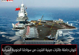 تايوان: حاملة طائرات صينية اقتربت من سواحلنا الجنوبية الشرقية