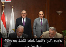 تعاون بين “الري” و”العربية للتصنيع” لتشغيل وصيانة 585 محطة صرف وري