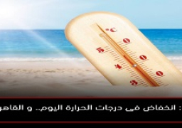 الأرصاد: انخفاض فى درجات الحرارة اليوم.. و القاهرة 26 درجة