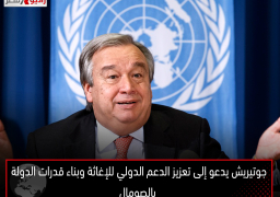 جوتيريش يدعو إلى تعزيز الدعم الدولي للإغاثة وبناء قدرات الدولة بالصومال
