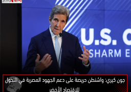 جون كيري: واشنطن حريصة على دعم الجهود المصرية في التحول للاقتصاد الأخضر