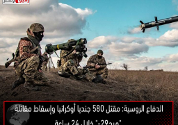 الدفاع الروسية: مقتل 580 جنديا أوكرانيا وإسقاط مقاتلة “ميج-29” خلال 24 ساعة