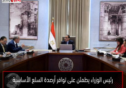 رئيس الوزراء يطمئن على توافر أرصدة السلع الأساسية