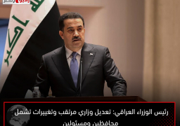 رئيس الوزراء العراقي: تعديل وزاري مرتقب وتغييرات تشمل محافظين ومسئولين