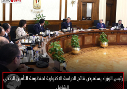 رئيس الوزراء يستعرض نتائج الدراسة الاكتوارية لمنظومة التأمين الصحي الشامل