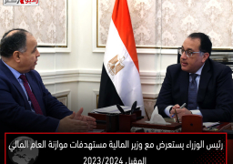 رئيس الوزراء يستعرض مع وزير المالية مستهدفات موازنة العام المالي المقبل 2023/2024
