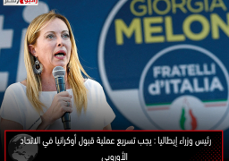 رئيس وزراء إيطاليا: يجب تسريع عملية قبول أوكرانيا في الاتحاد الأوروبي