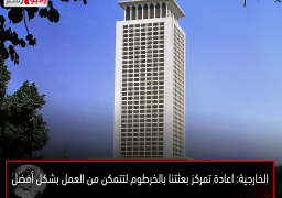 الخارجية: اعادة تمركز بعثتنا بالخرطوم لتتمكن من العمل بشكل أفضل