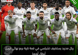 ريال مدريد يستضيف تشيلسي في قمة نارية بربع نهائي دوري أبطال أوروبا