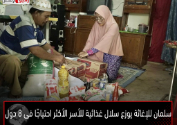 سلمان للإغاثة يوزع سلال غذائية للأسر الأكثر احتياجًا فى 8 دول