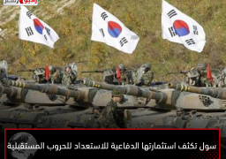 سول تكثف استثمارتها الدفاعية للاستعداد للحروب المستقبلية