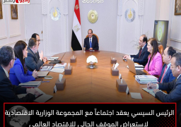 الرئيس السيسي يعقد اجتماعاً مع المجموعة الوزارية الاقتصادية لاستعراض الموقف الحالي للاقتصاد العالمي