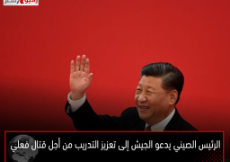 الرئيس الصيني يدعو الجيش إلى تعزيز التدريب من أجل «قتال فعلي»