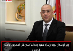 وزير الإسكان يوجه بإسراع تنفيذ وحدات “سكن كل المصريين” بالعبور الجديدة
