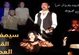 عرض “سيمفونية القطة العمياء” على مسرح نهاد صليحة بأكاديمية الفنون غدًا