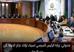 مدبولي: زيارة الرئيس السيسي لسيناء تؤكد نجاح الدولة فى دحر الإرهاب