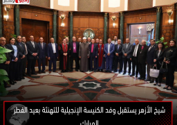 شيخ الأزهر يستقبل وفد الكنيسة الإنجيلية للتهنئة بعيد الفطر المبارك