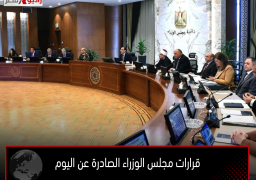 قرارات مجلس الوزراء الصادرة عن اليوم