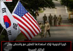 كوريا الجنوبية تؤكد استعدادها للتعاون مع واشنطن بشأن الوثائق المسربة