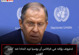 لافروف يؤكد في كراكاس أن روسيا تريد اتحادا ضد “ابتزاز” الغرب