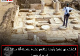 الكشف عن مقبرة وأربعة مقاصير صغيرة بمنطقة آثار سقارة تعود لعصر الرعامسة