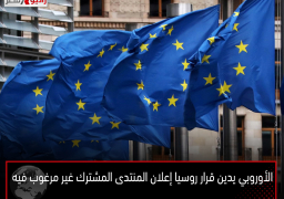 “الأوروبي” يدين قرار روسيا إعلان المنتدى المشترك “غير مرغوب فيه”
