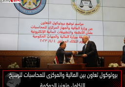 بروتوكول تعاون بين المالية والمركزى للمحاسبات لترسيخ التكامل وتعزيز الحوكمة
