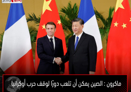 ماكرون : الصين يمكن أن تلعب دورًا لوقف حرب أوكرانيا