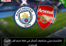 مانشستر سيتي يستضيف أرسنال في قمة حسم لقب الدوري الإنجليزي