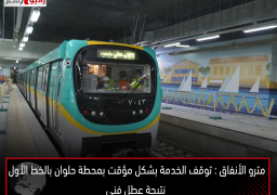 مترو الأنفاق : توقف الخدمة بشكل مؤقت بمحطة حلوان بالخط الأول نتيجة عطل فنى