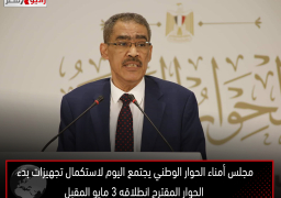 مجلس أمناء الحوار الوطني يجتمع اليوم لاستكمال تجهيزات بدء الحوار المقترح انطلاقه 3 مايو المقبل