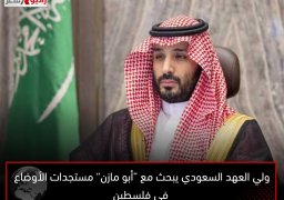 ولي العهد السعودي يبحث مع “أبو مازن” مستجدات الأوضاع في فلسطين