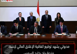 مدبولي يشهد توقيع اتفاقية الإغلاق المالي لإنشاء مزرعة رياح بخليج السويس