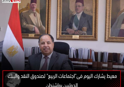 معيط يشارك اليوم فى”اجتماعات الربيع” لصندوق النقد والبنك الدوليين بواشنطن