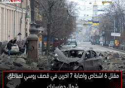 مقتل 6 اشخاص واصابة 7 اخرين في قصف روسي لمناطق شمال دونستيك