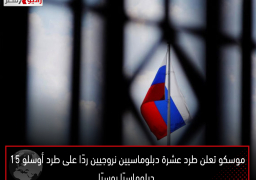 موسكو تعلن طرد عشرة دبلوماسيين نروجيين ردًا على طرد أوسلو 15 دبلوماسيًا روسيًا
