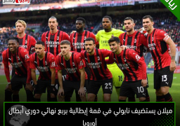 ميلان يستضيف نابولي في قمة إيطالية بربع نهائي دوري أبطال أوروبا
