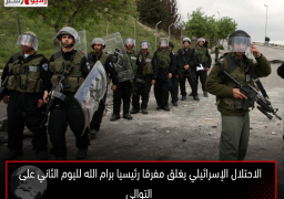 الاحتلال الإسرائيلي يغلق مفرقا رئيسيا برام الله لليوم الثاني على التوالي