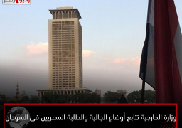 وزارة الخارجية تتابع أوضاع الجالية والطلبة المصريين فى السودان