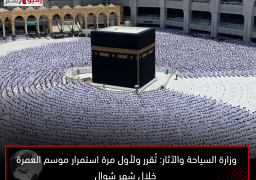 وزارة السياحة والآثار: تُقرر ولأول مرة استمرار موسم العمرة خلال شهر شوال