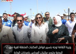 وزيرة الثقافة توجه بتسيير قوافل المكتبات المتنقلة لقرية شهداء الروضة وتزويد مكتبات المدارس بإصدارات الوزارة