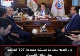 وزير الصحة يبحث مع مستشار مجموعة “BCG” العالمية سبل التعاون المشترك